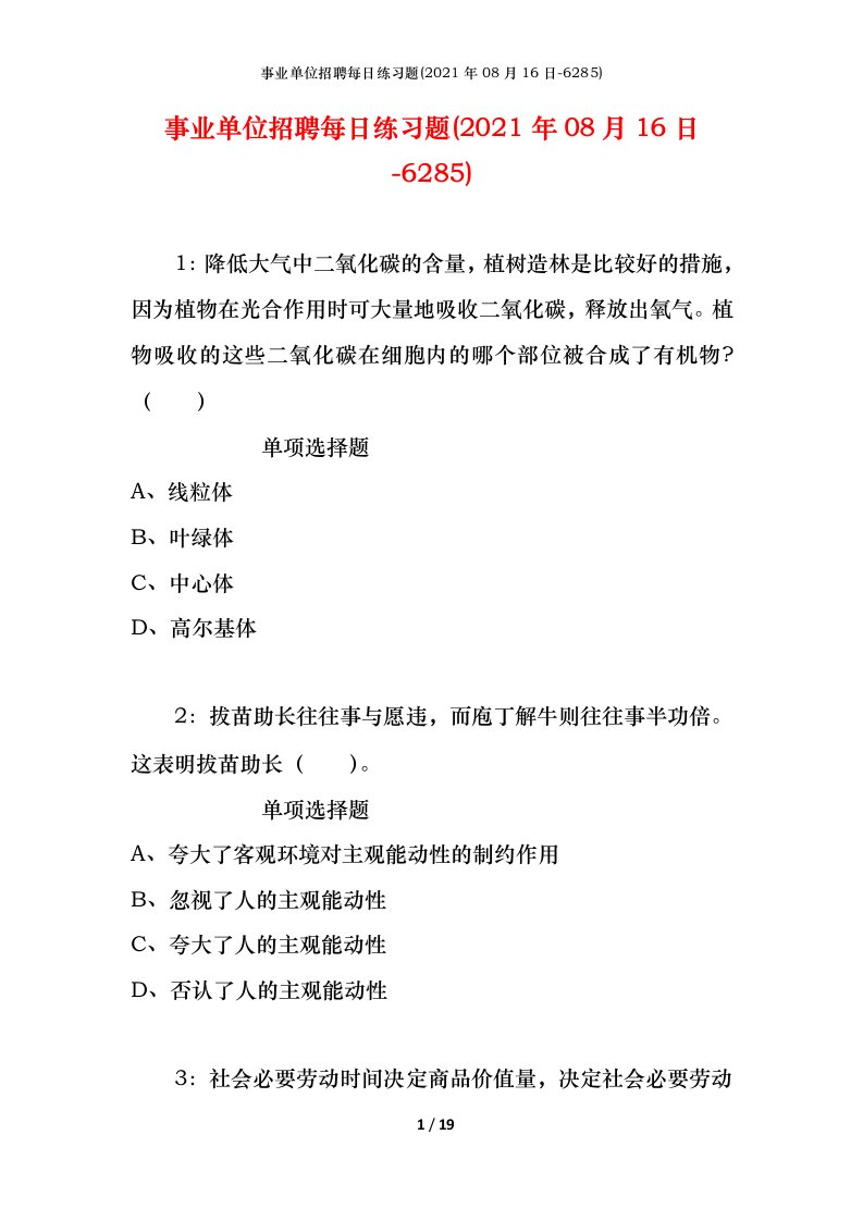 事业单位招聘每日练习题2021年08月16日-6285