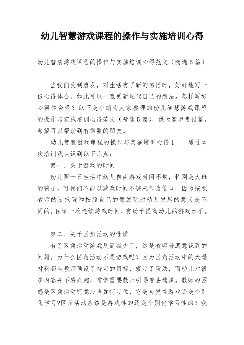 幼儿智慧游戏课程的操作与实施培训心得