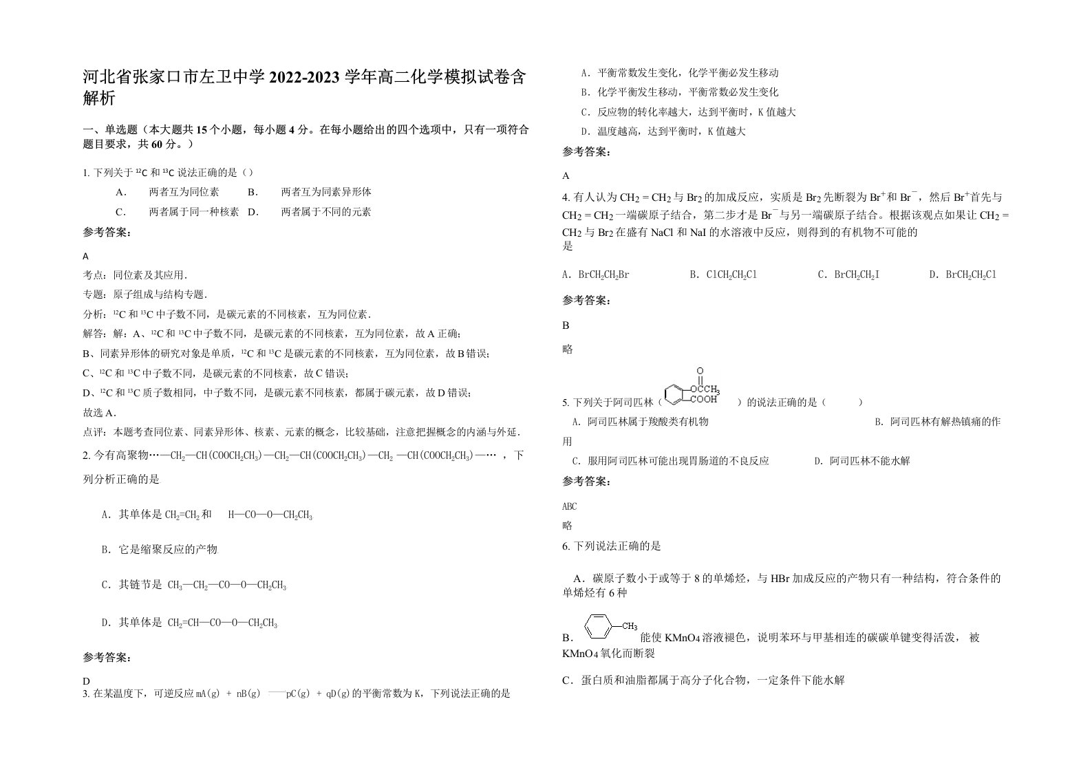 河北省张家口市左卫中学2022-2023学年高二化学模拟试卷含解析