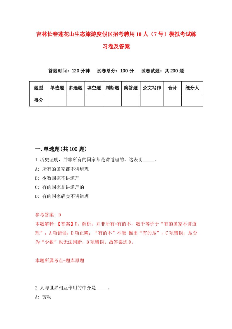 吉林长春莲花山生态旅游度假区招考聘用10人7号模拟考试练习卷及答案第4次