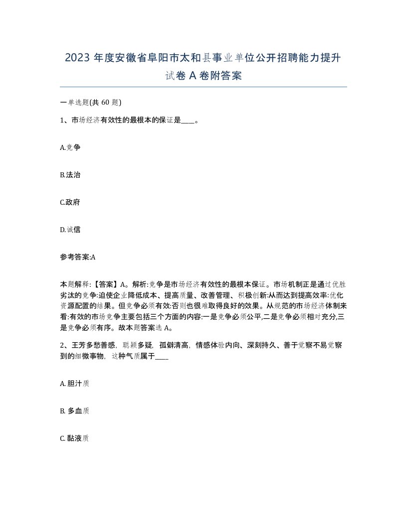 2023年度安徽省阜阳市太和县事业单位公开招聘能力提升试卷A卷附答案