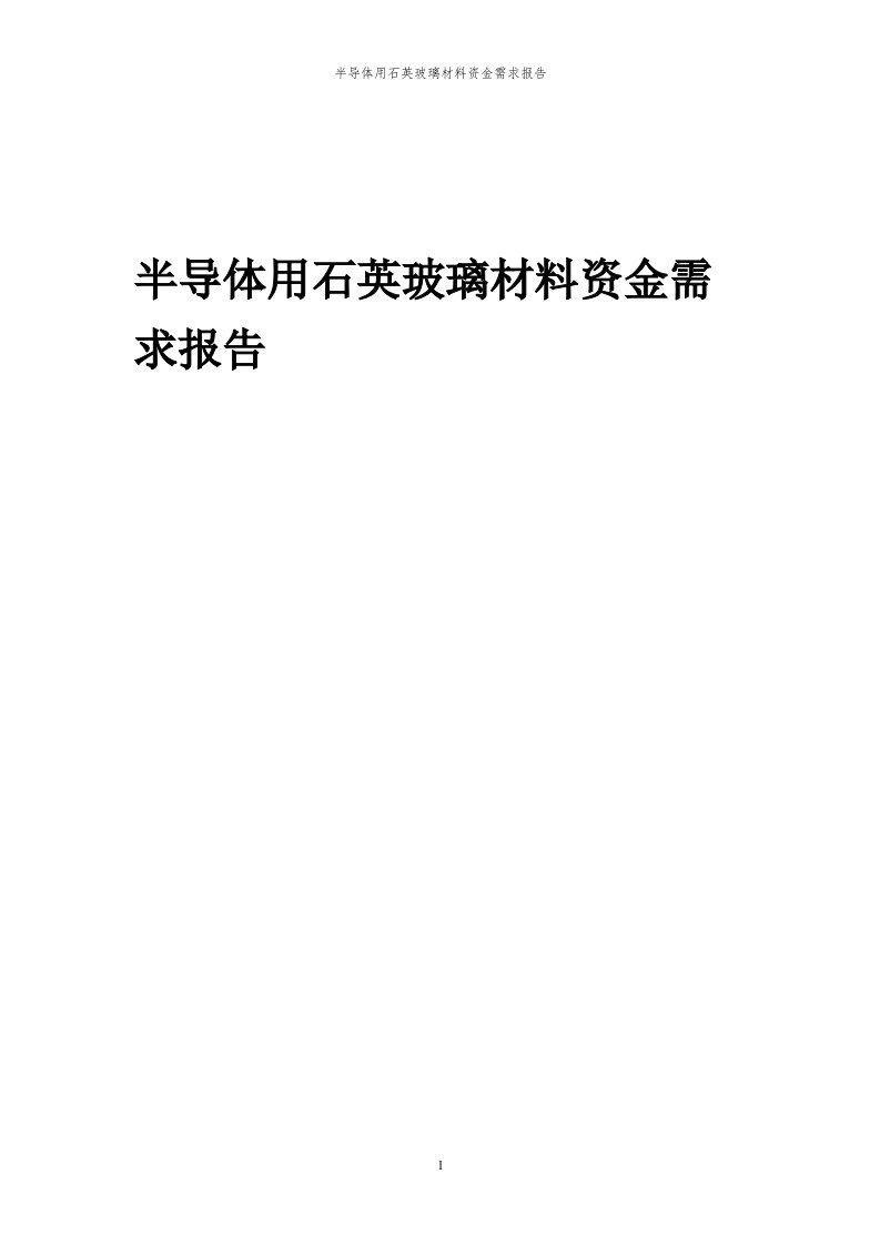 2024年半导体用石英玻璃材料项目资金需求报告代可行性研究报告