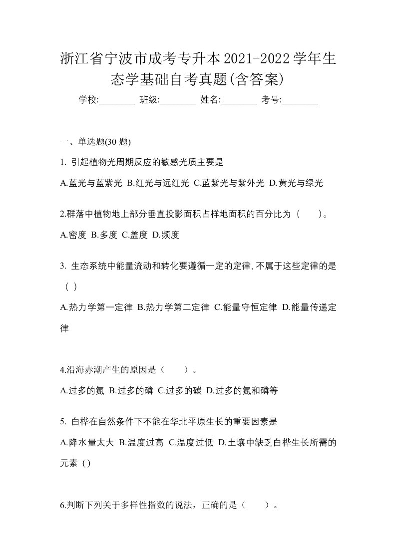 浙江省宁波市成考专升本2021-2022学年生态学基础自考真题含答案