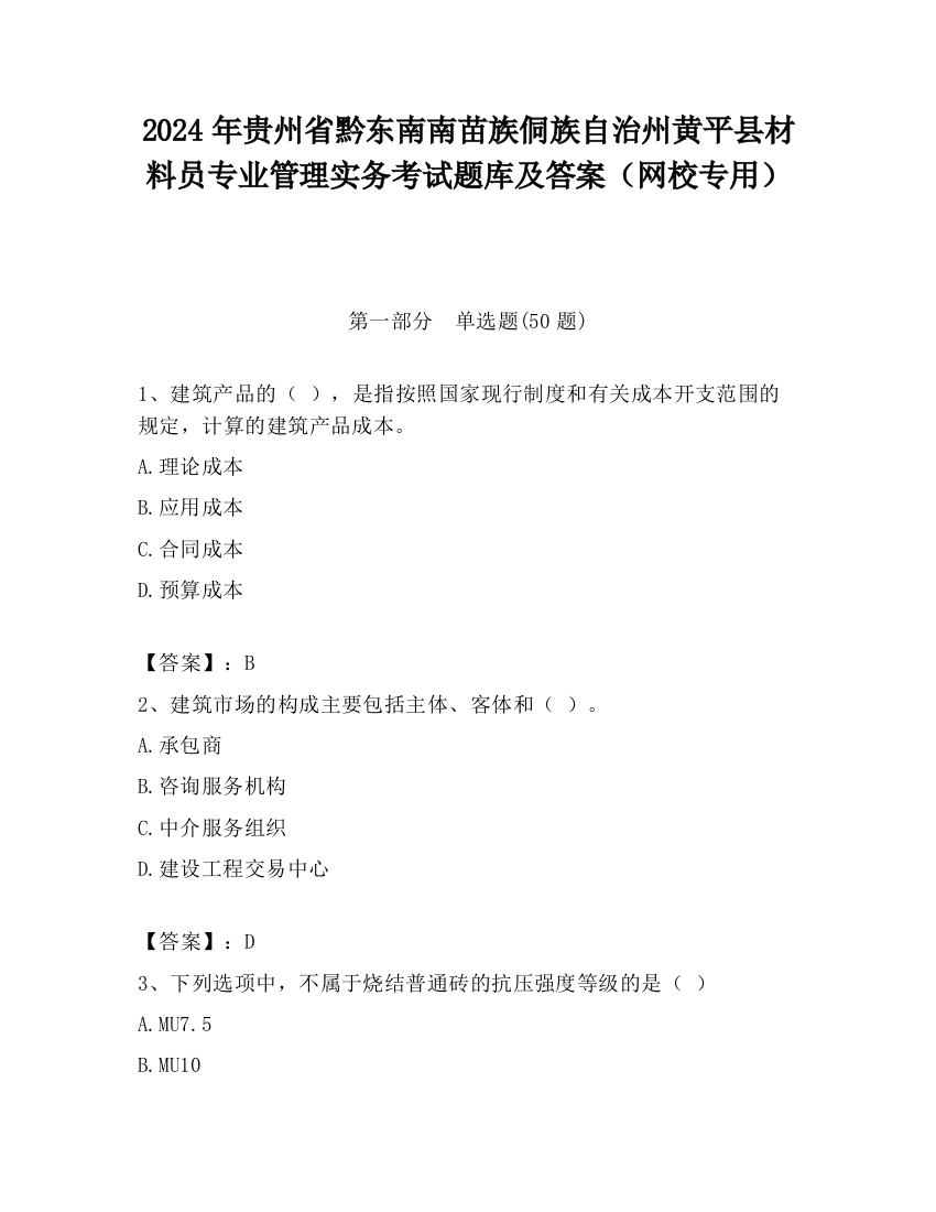 2024年贵州省黔东南南苗族侗族自治州黄平县材料员专业管理实务考试题库及答案（网校专用）