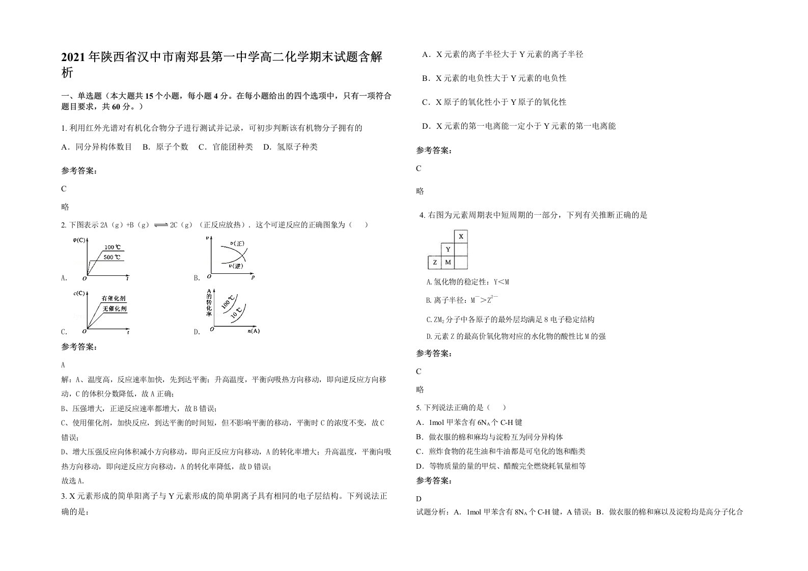 2021年陕西省汉中市南郑县第一中学高二化学期末试题含解析