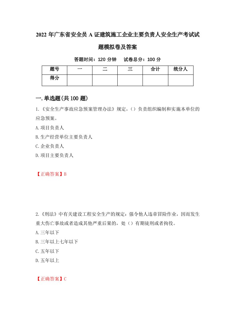 2022年广东省安全员A证建筑施工企业主要负责人安全生产考试试题模拟卷及答案70