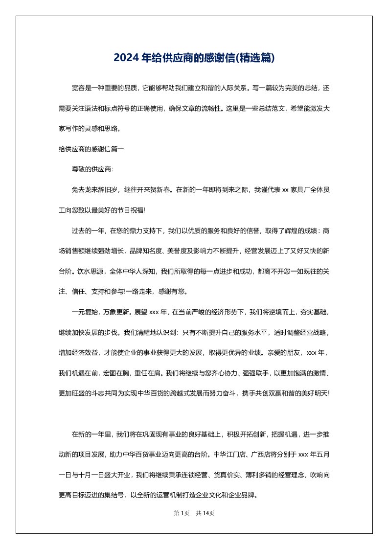 2024年给供应商的感谢信(精选篇)