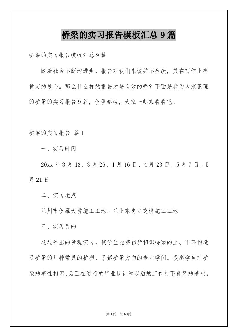 桥梁的实习报告模板汇总9篇