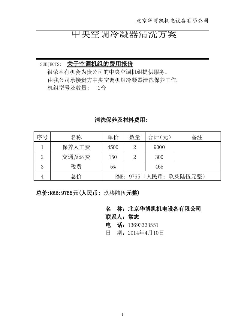 中央空调冷凝器清洗方案