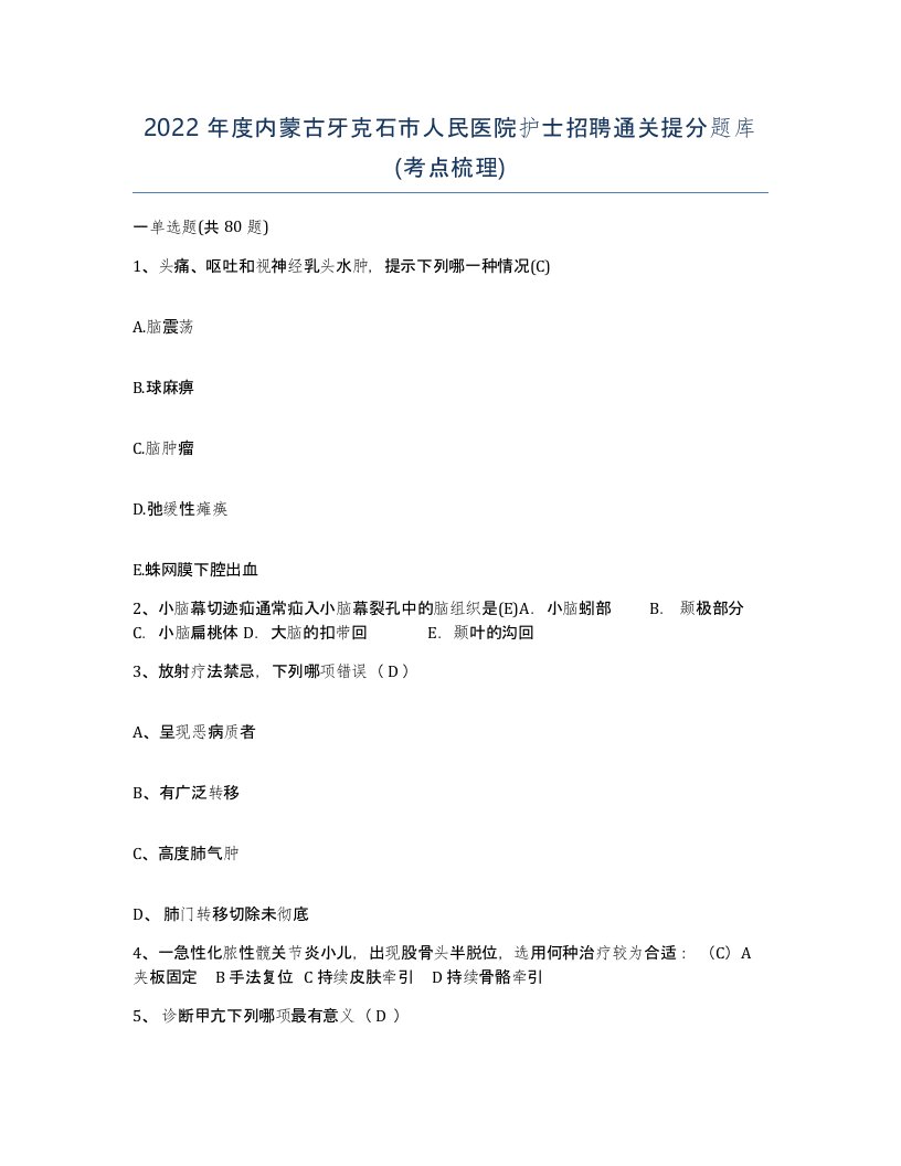 2022年度内蒙古牙克石市人民医院护士招聘通关提分题库考点梳理