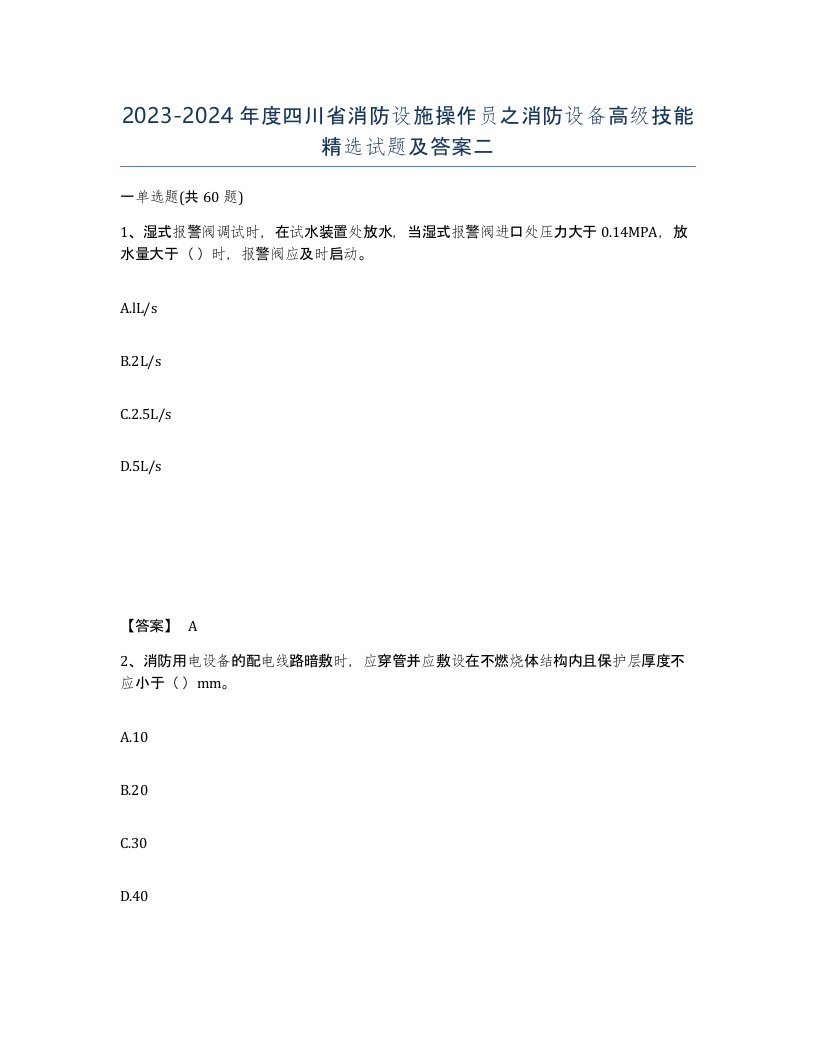 2023-2024年度四川省消防设施操作员之消防设备高级技能试题及答案二