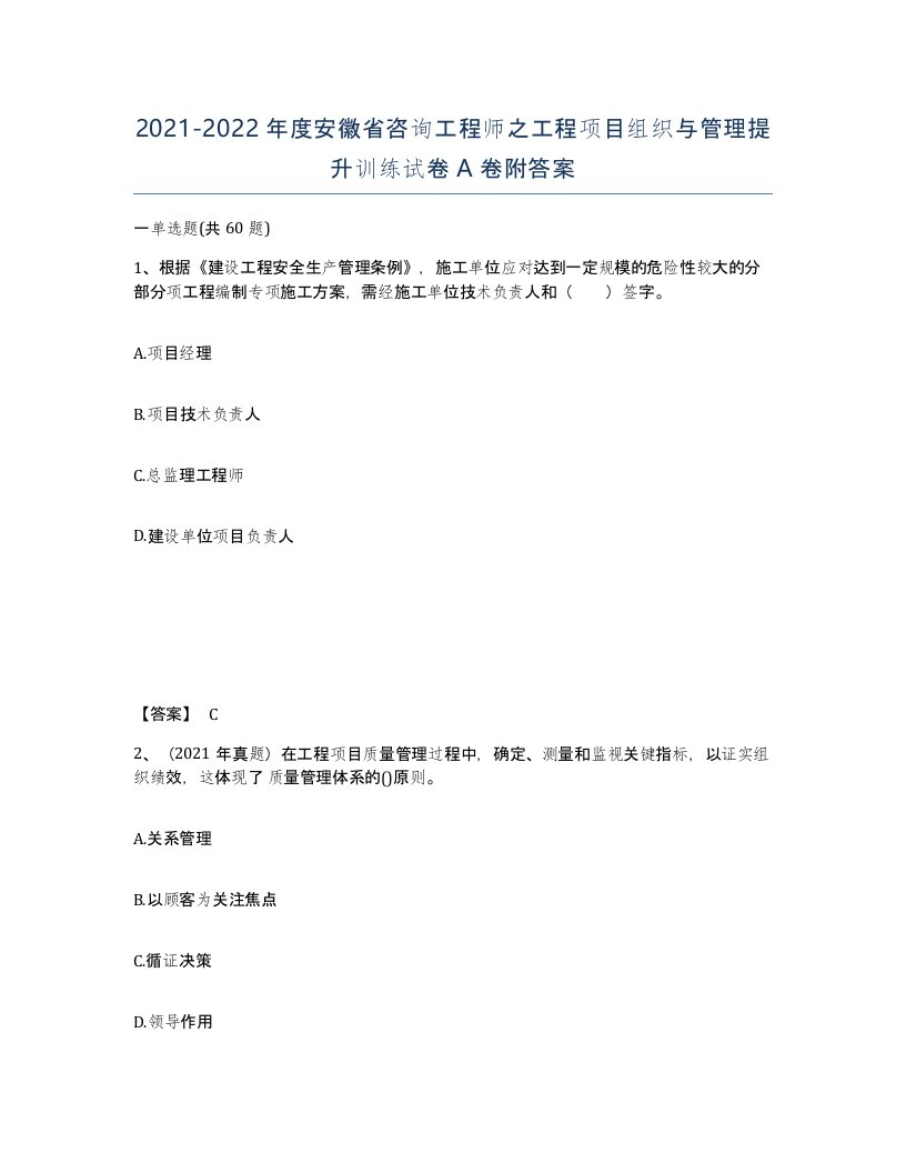 2021-2022年度安徽省咨询工程师之工程项目组织与管理提升训练试卷A卷附答案