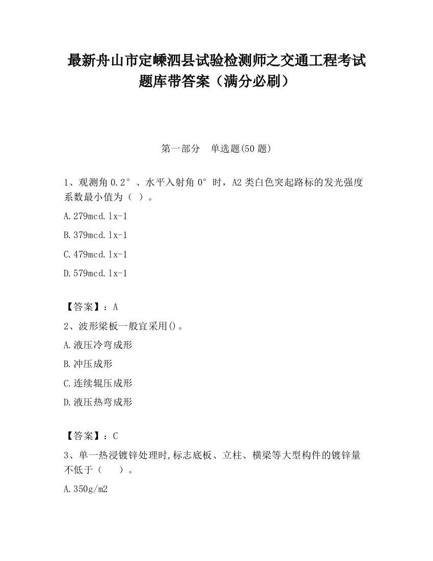 最新舟山市定嵊泗县试验检测师之交通工程考试题库带答案（满分必刷）