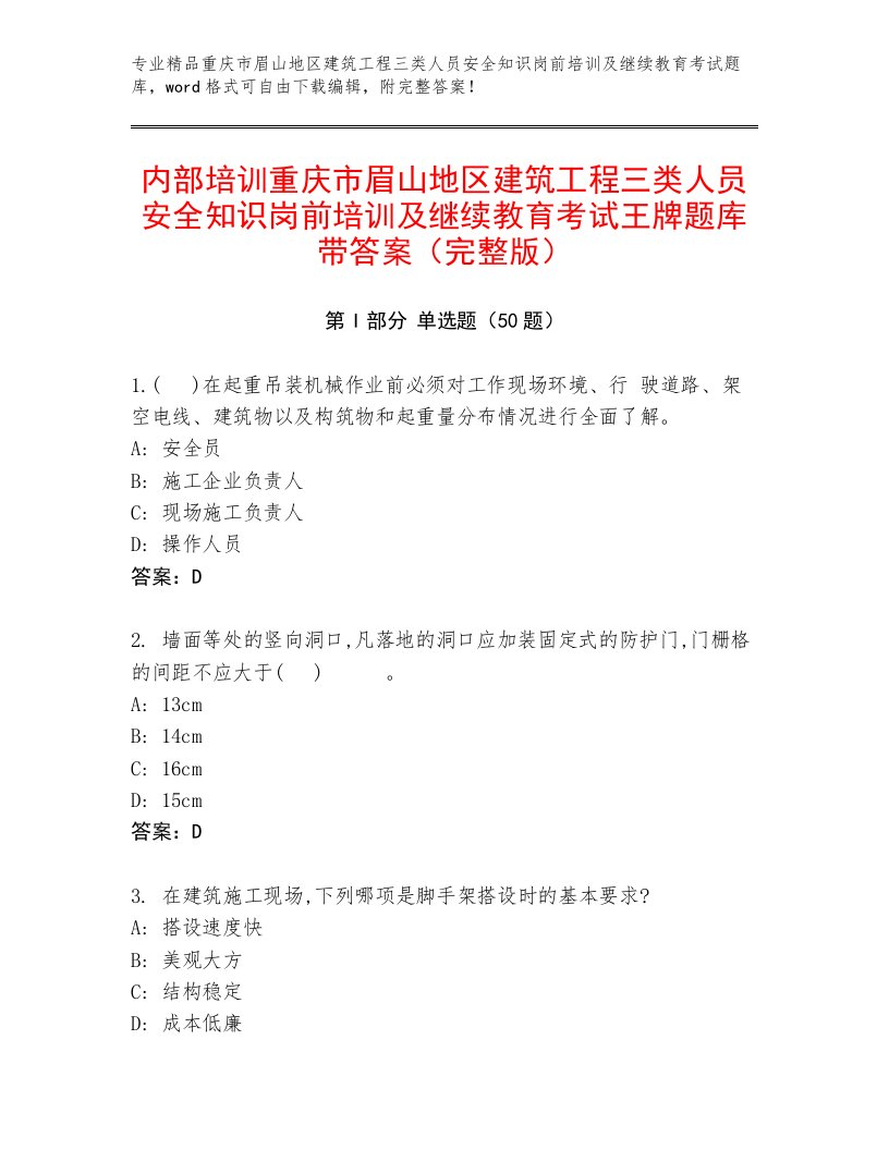 内部培训重庆市眉山地区建筑工程三类人员安全知识岗前培训及继续教育考试王牌题库带答案（完整版）