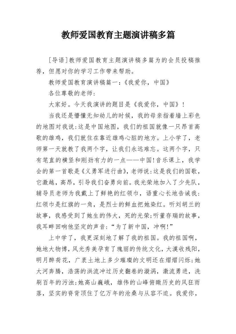 教师爱国教育主题演讲稿多篇