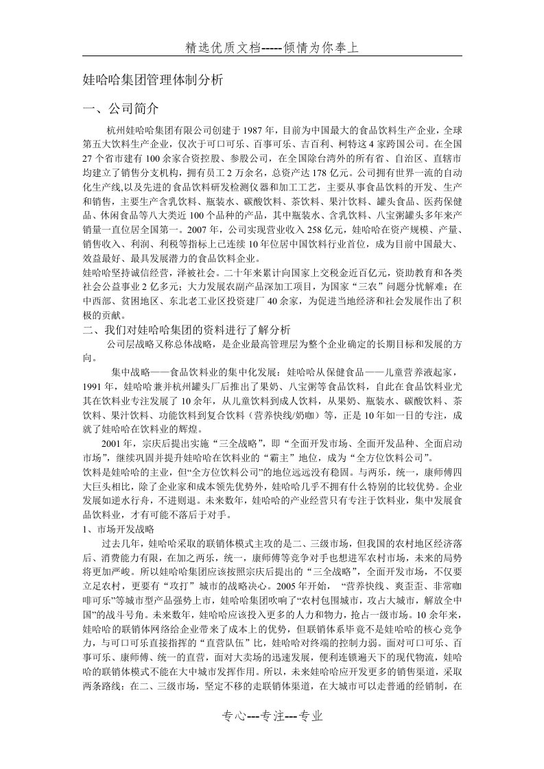 娃哈哈集团管理体制分析(共3页)