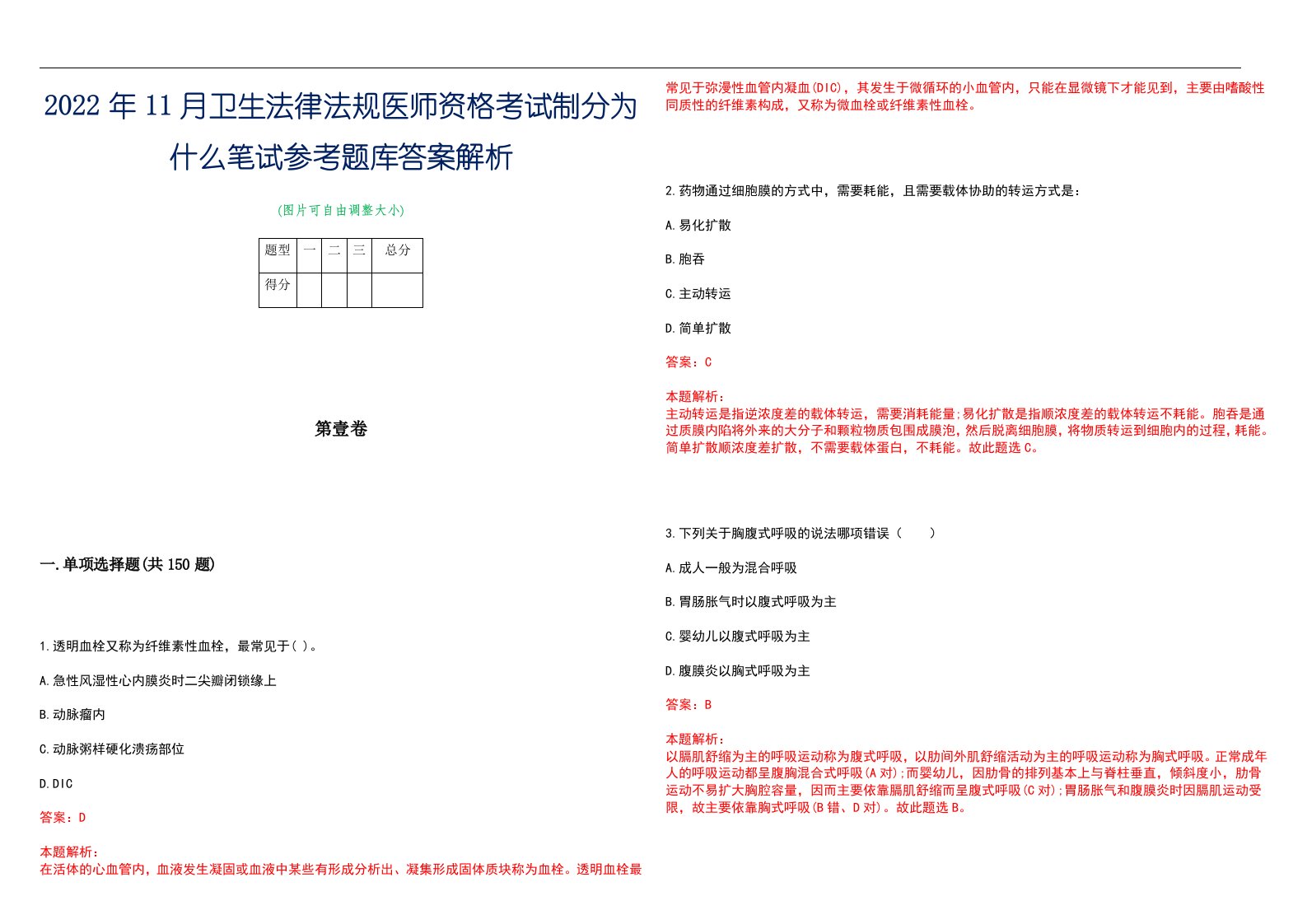 2022年11月卫生法律法规医师资格考试制分为什么笔试参考题库答案解析