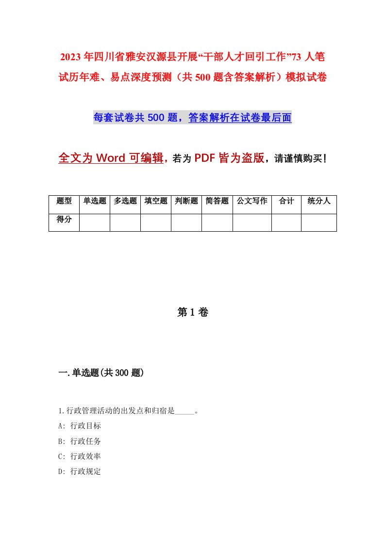 2023年四川省雅安汉源县开展干部人才回引工作73人笔试历年难易点深度预测共500题含答案解析模拟试卷