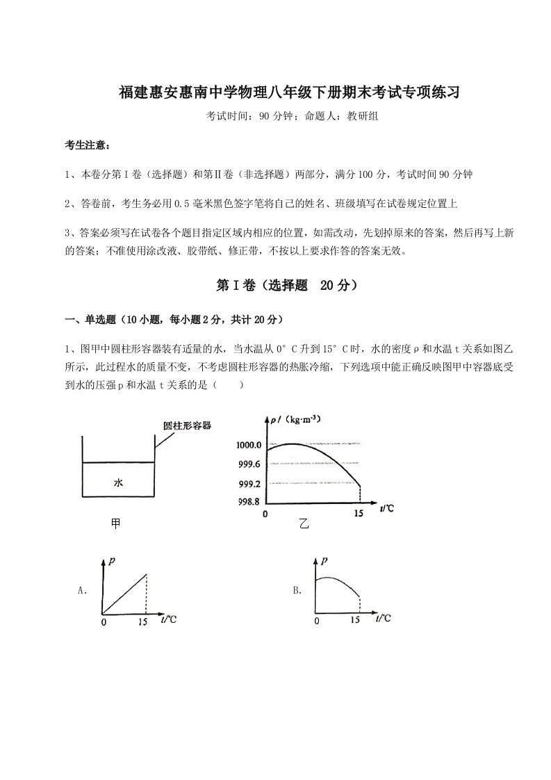 小卷练透福建惠安惠南中学物理八年级下册期末考试专项练习试卷（含答案详解）