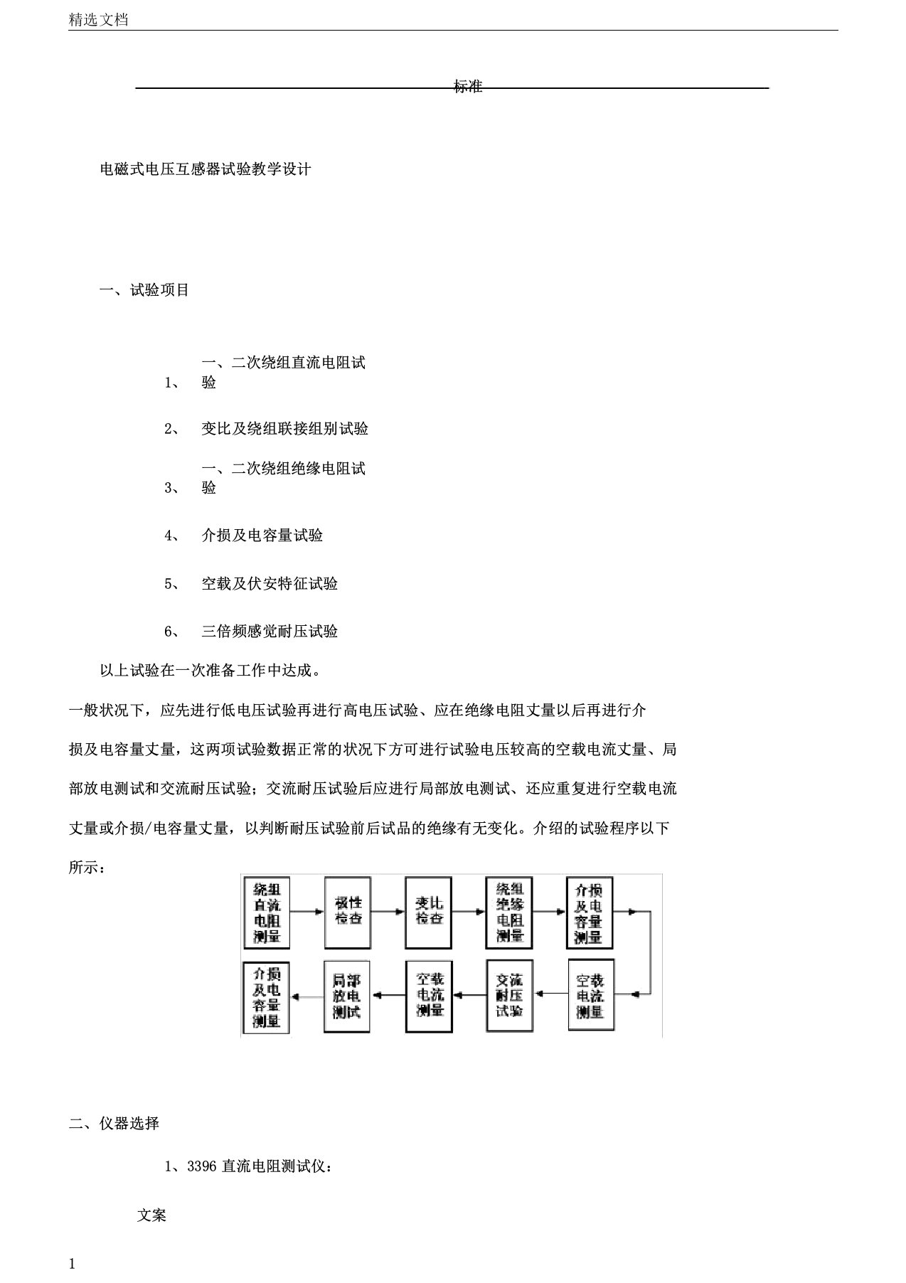 电磁式电压互感器试验教案设计