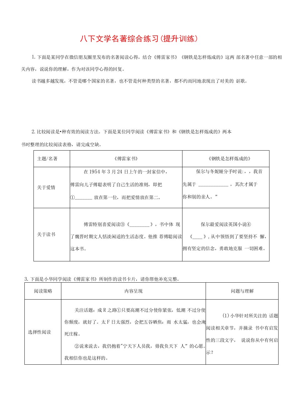 八下文学名著综合练习（提升训练）八年级文学名著整书阅读分层训练（原卷版）