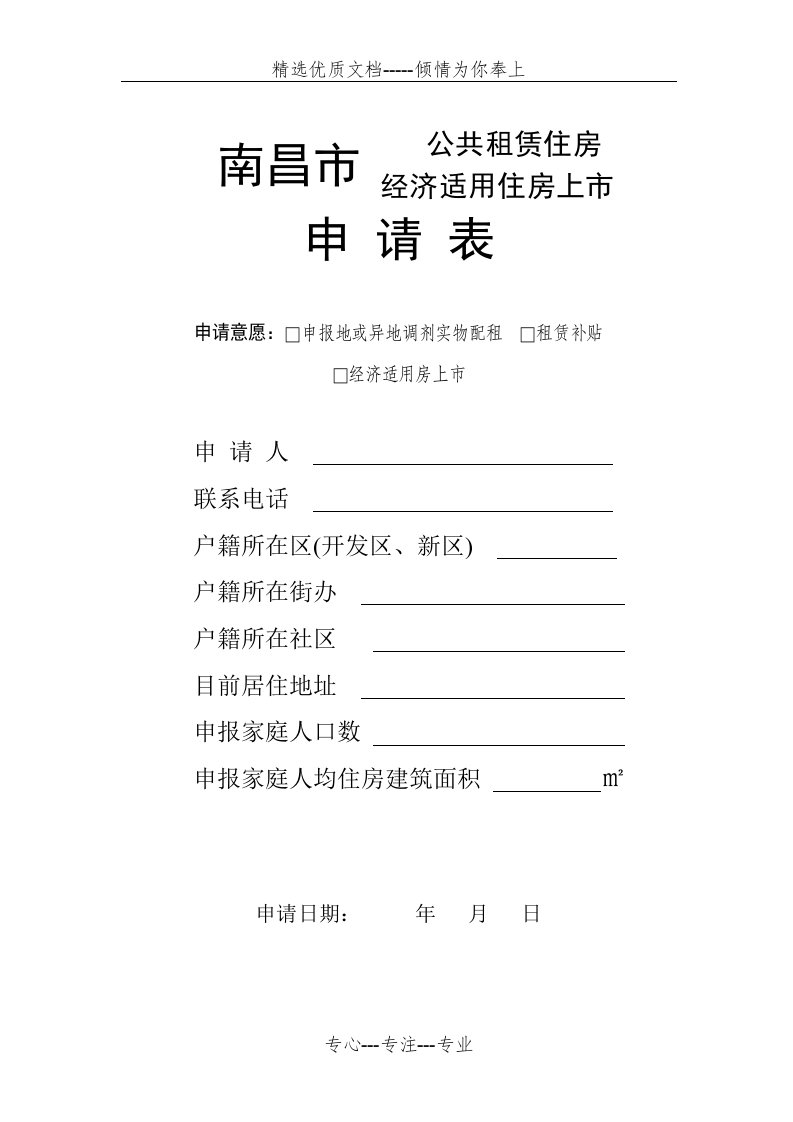 2018年南昌市公共租赁住房、经济适用住房上市申请表(共26页)