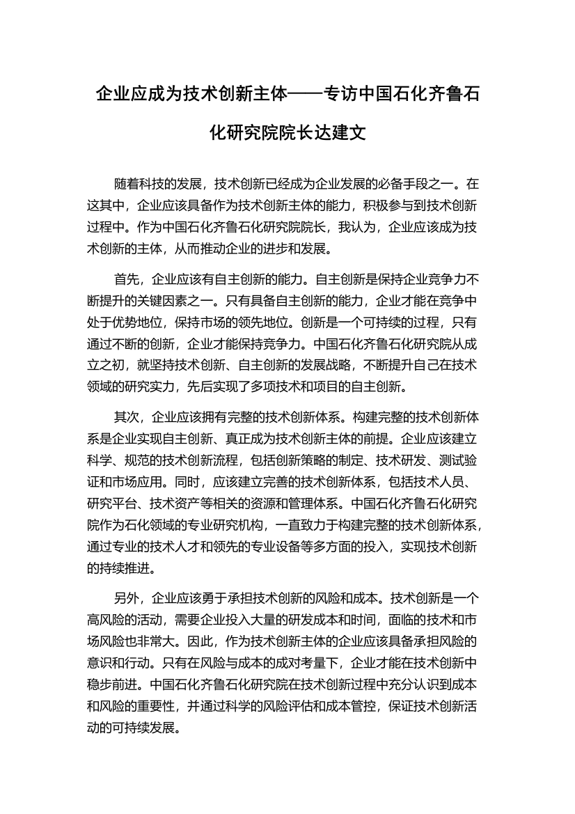 企业应成为技术创新主体——专访中国石化齐鲁石化研究院院长达建文