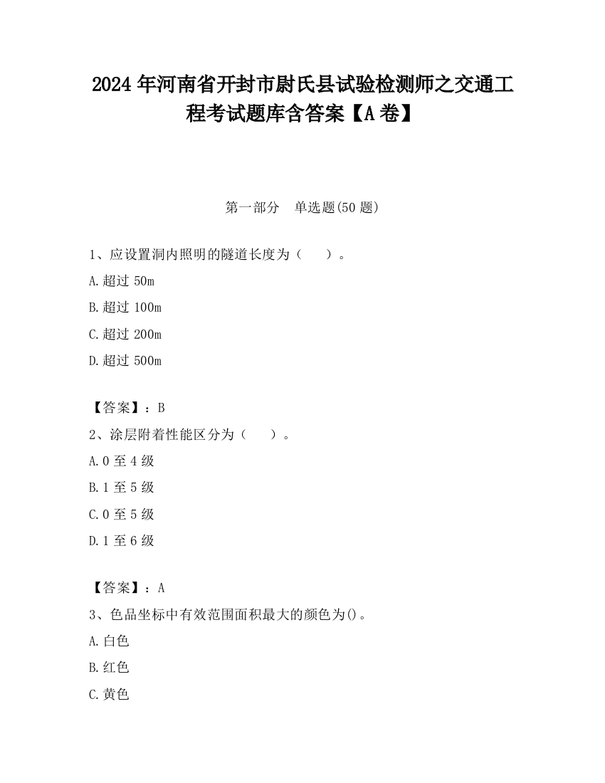 2024年河南省开封市尉氏县试验检测师之交通工程考试题库含答案【A卷】