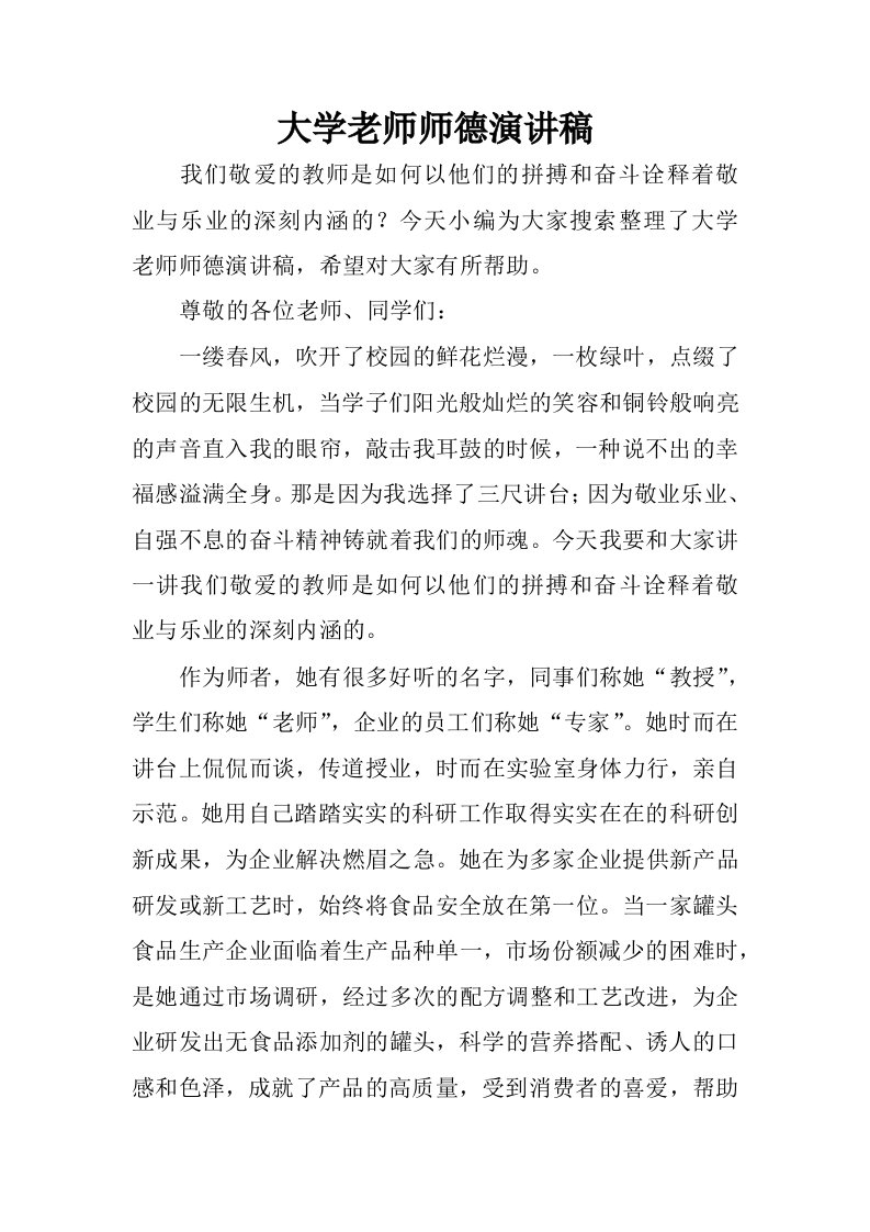 大学老师师德演讲稿.docx