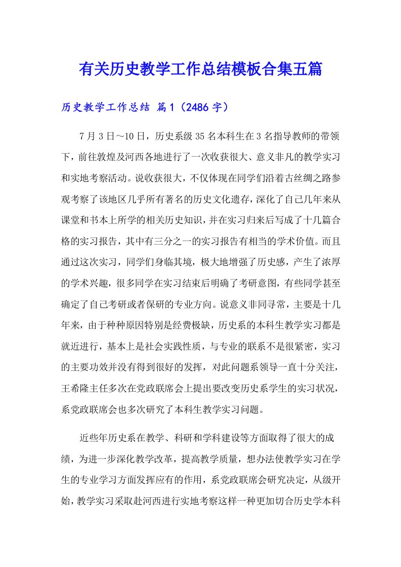 有关历史教学工作总结模板合集五篇