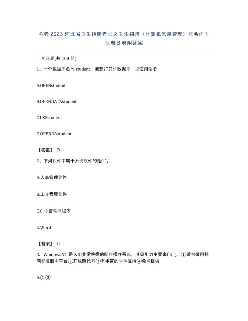 备考2023河北省卫生招聘考试之卫生招聘计算机信息管理综合练习试卷B卷附答案