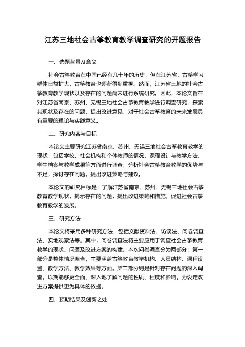 江苏三地社会古筝教育教学调查研究的开题报告