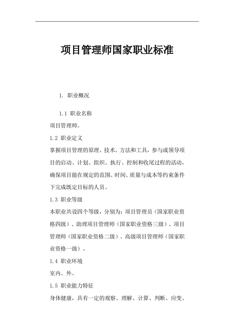 项目管理师国家职业标准(1)