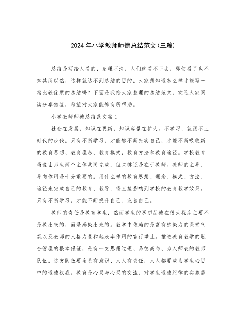 2024年小学教师师德总结范文(三篇)