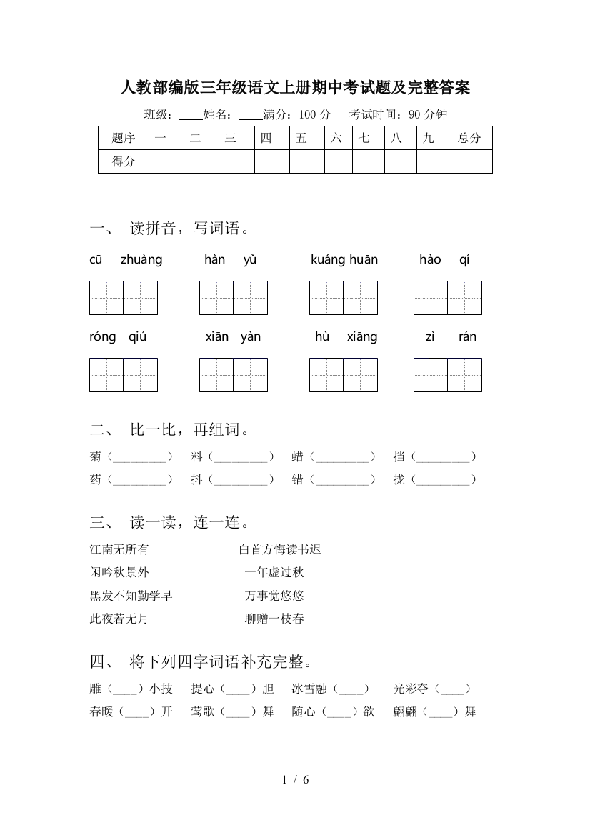 人教部编版三年级语文上册期中考试题及完整答案