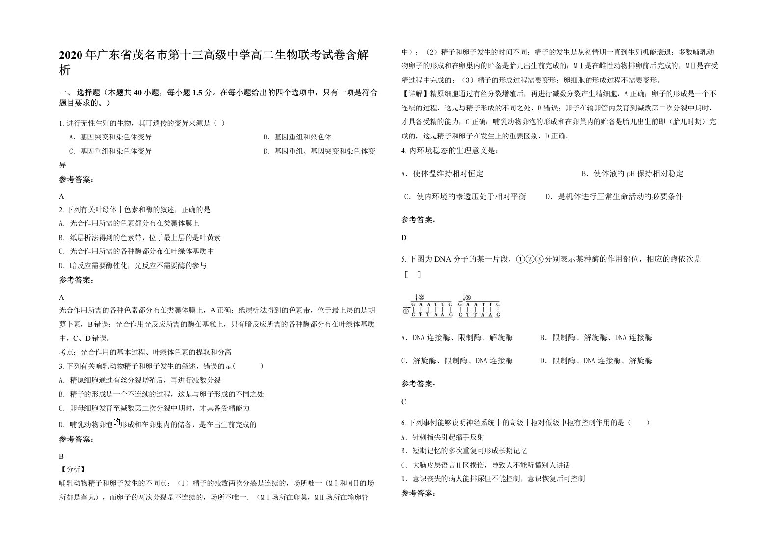 2020年广东省茂名市第十三高级中学高二生物联考试卷含解析