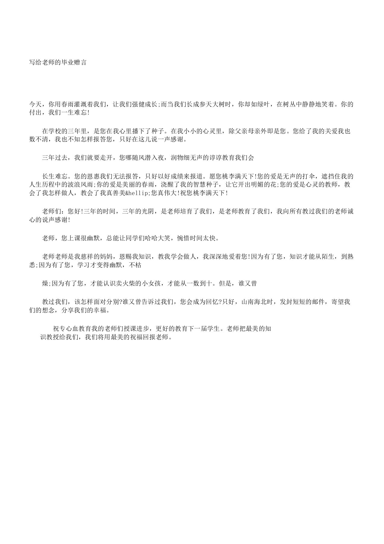 写给教师毕业赠言