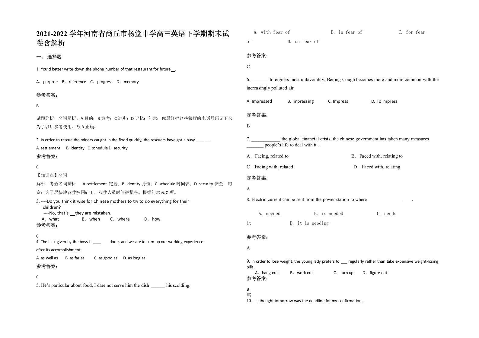 2021-2022学年河南省商丘市杨堂中学高三英语下学期期末试卷含解析