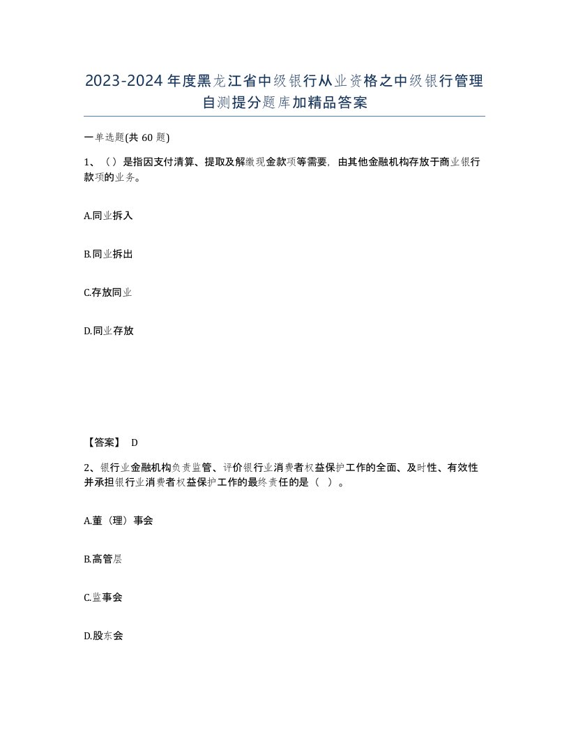 2023-2024年度黑龙江省中级银行从业资格之中级银行管理自测提分题库加答案