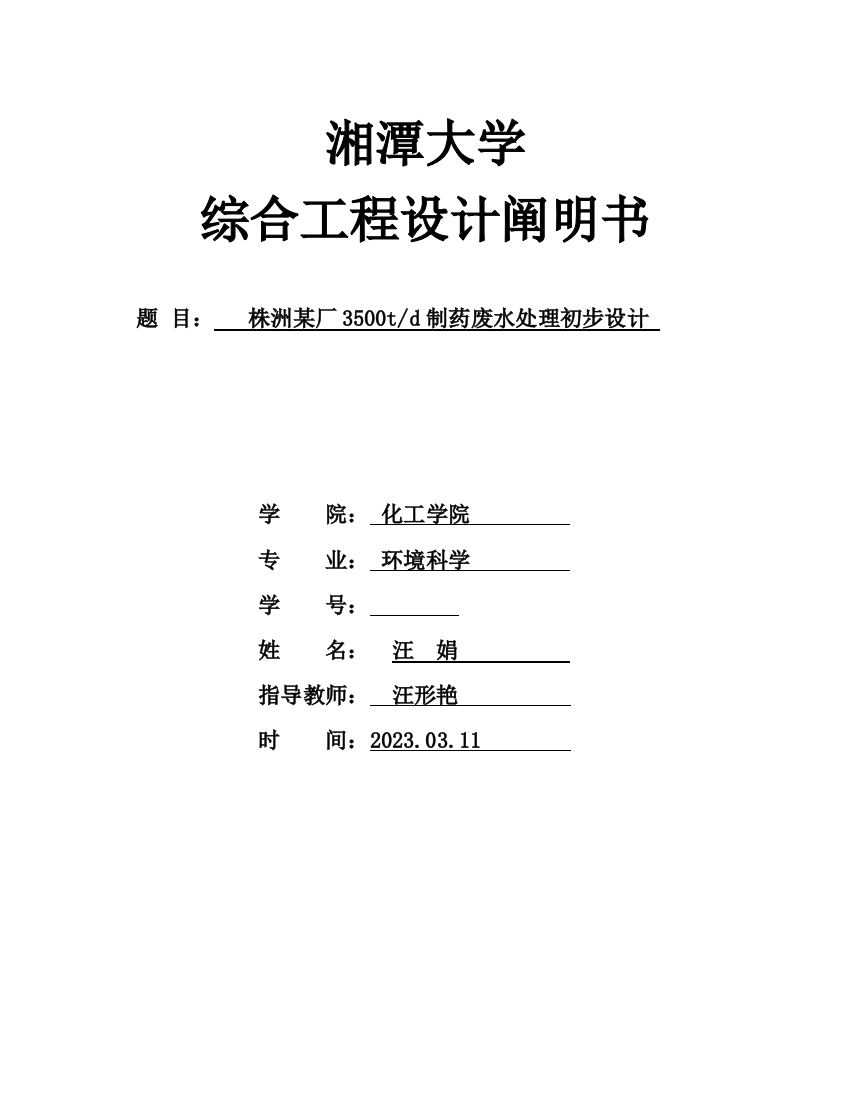 制药废水处理课程设计汇总