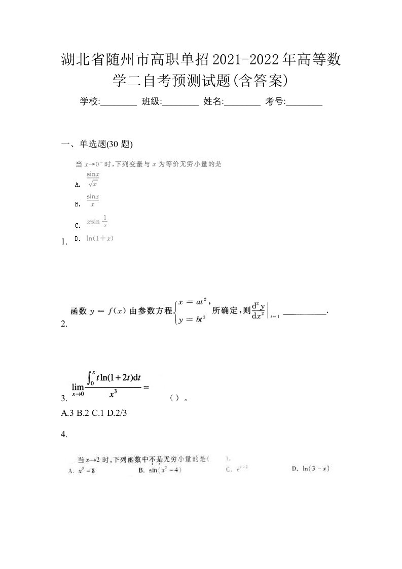 湖北省随州市高职单招2021-2022年高等数学二自考预测试题含答案