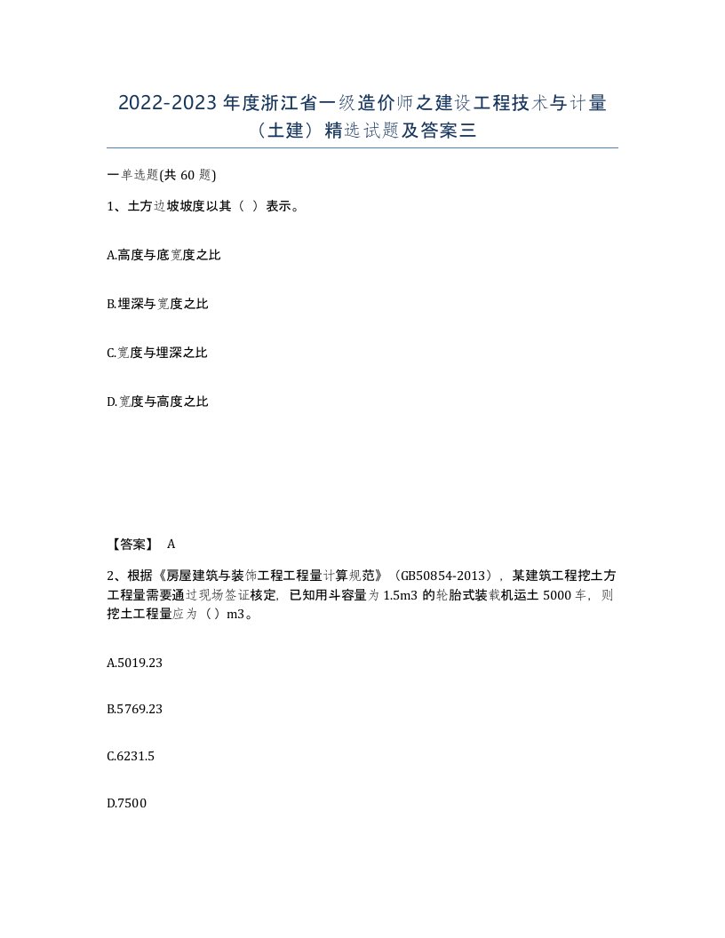 2022-2023年度浙江省一级造价师之建设工程技术与计量土建试题及答案三