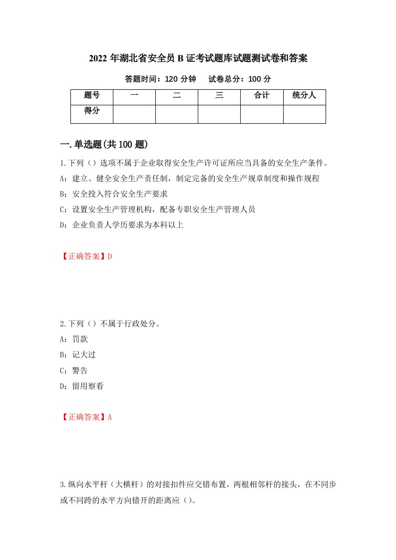 2022年湖北省安全员B证考试题库试题测试卷和答案第3版