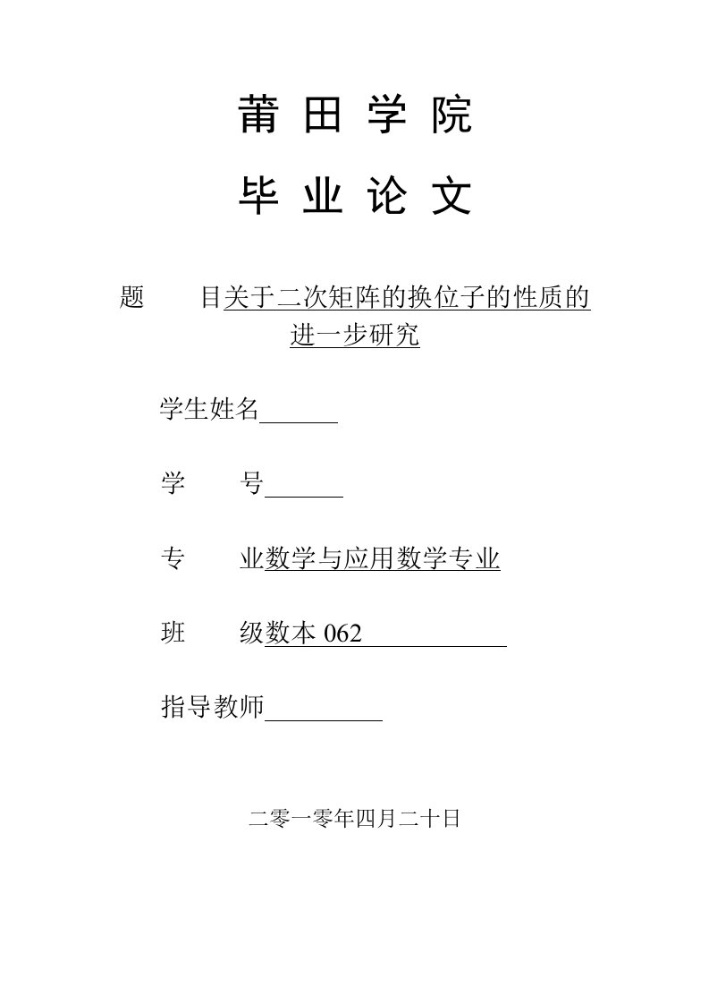 数学与应用数学毕业论文-关于二次矩阵的换位子的性质的进一步研究