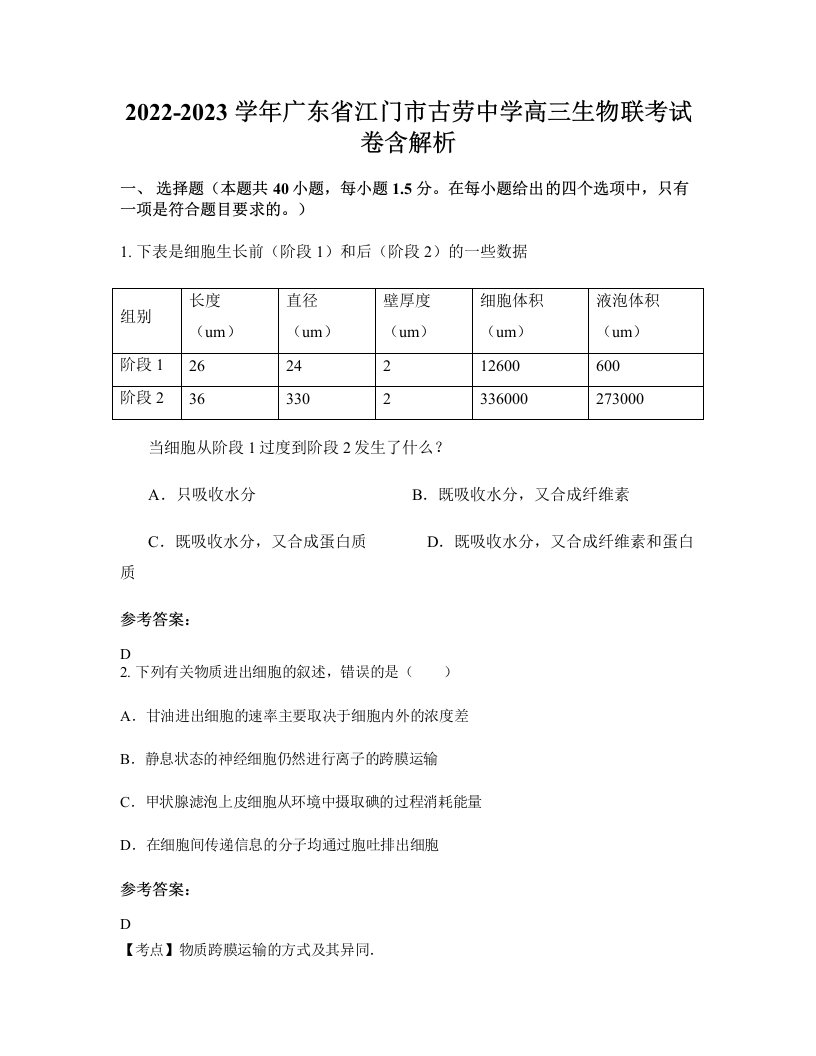 2022-2023学年广东省江门市古劳中学高三生物联考试卷含解析