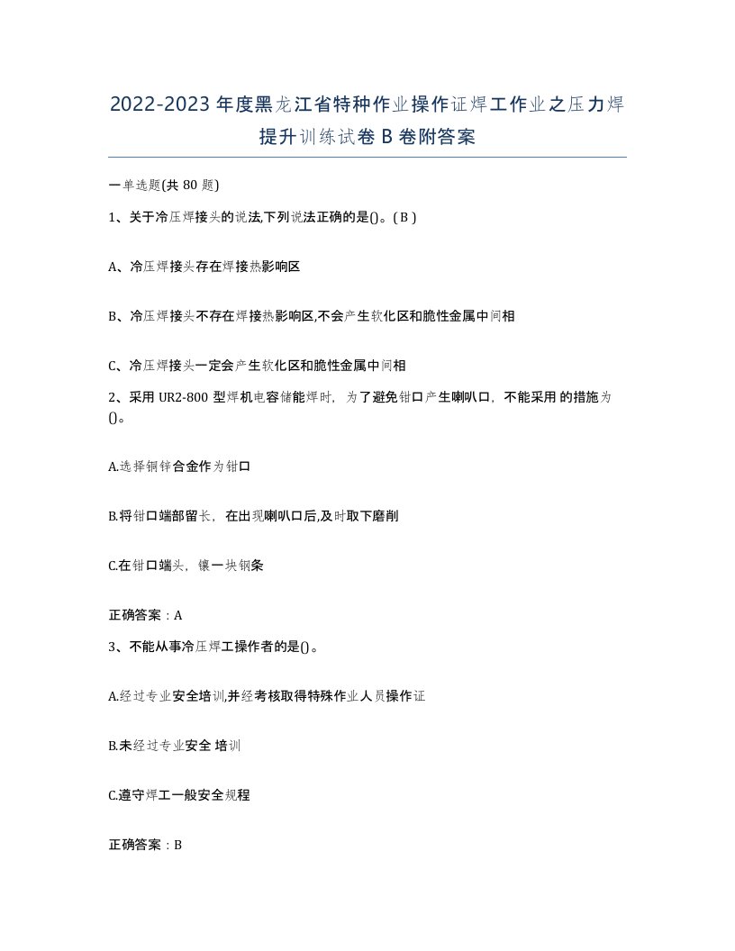 20222023年度黑龙江省特种作业操作证焊工作业之压力焊提升训练试卷B卷附答案