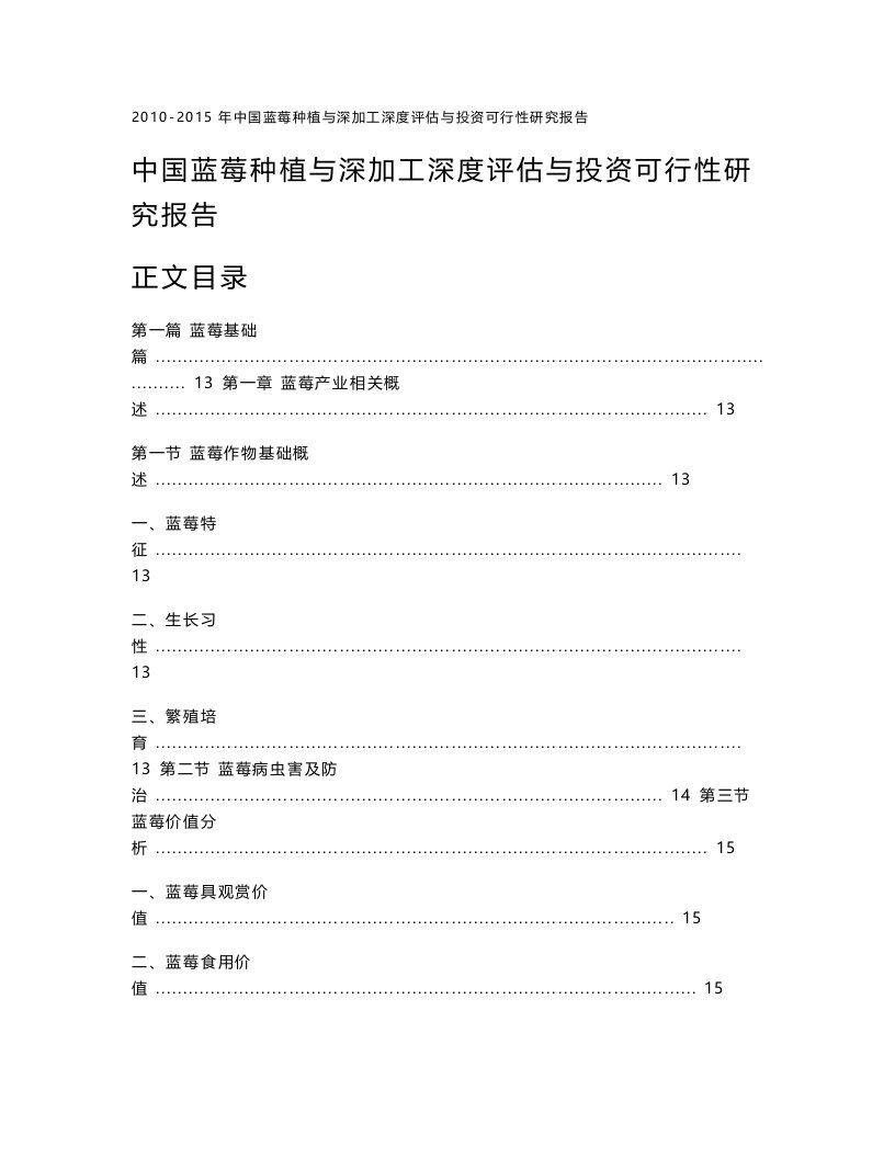 中国蓝莓种植与深加工深度评估与投资可行性研究报告