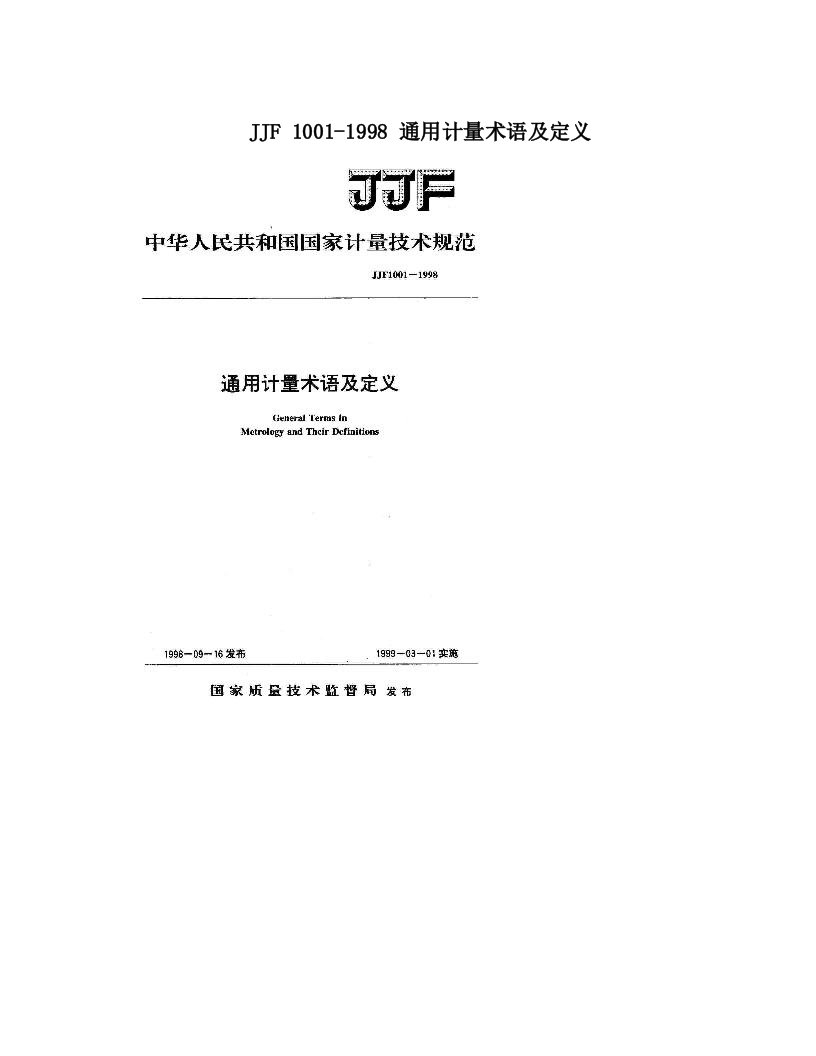 gehAAAJJF+1001-1998+通用计量术语及定义