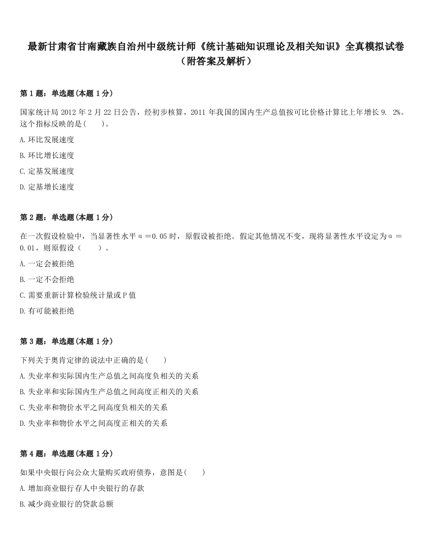 最新甘肃省甘南藏族自治州中级统计师《统计基础知识理论及相关知识》全真模拟试卷（附答案及解析）