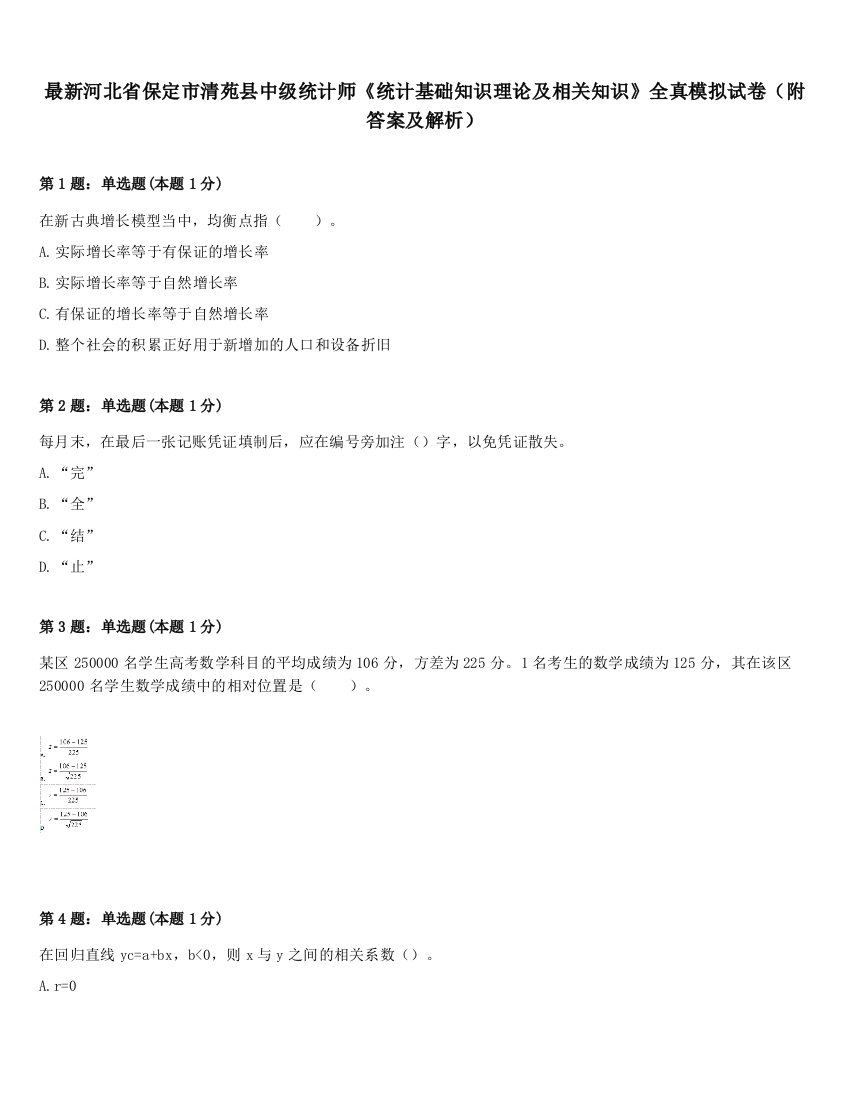 最新河北省保定市清苑县中级统计师《统计基础知识理论及相关知识》全真模拟试卷（附答案及解析）